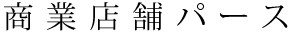 デジタル画パースのご紹介